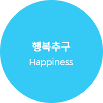 행복추구 Happiness