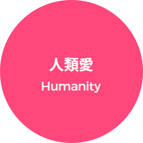 人類愛 Humanity