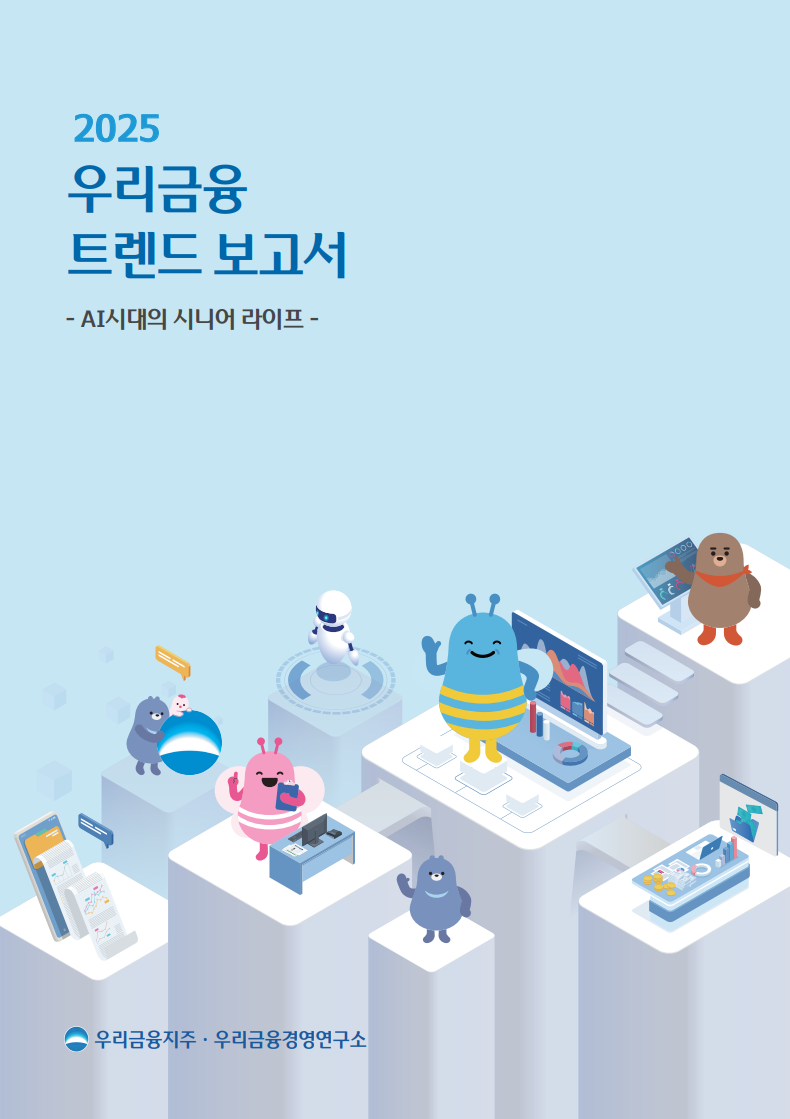 우리금융 트렌드 보고서 | 우리금융그룹