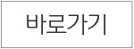 개인정보처리방침 바로가기