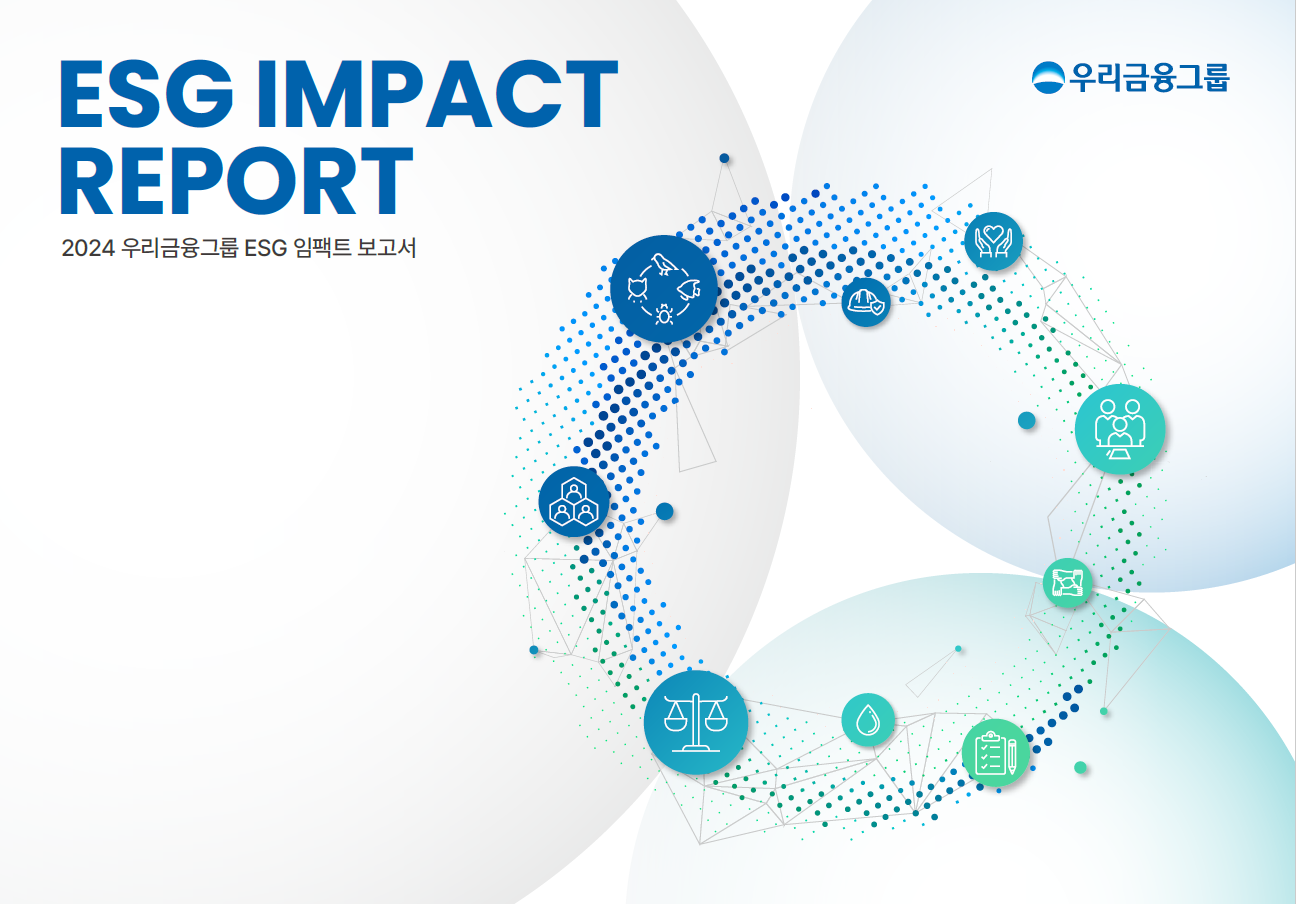 ESG 보고서 | 우리금융그룹